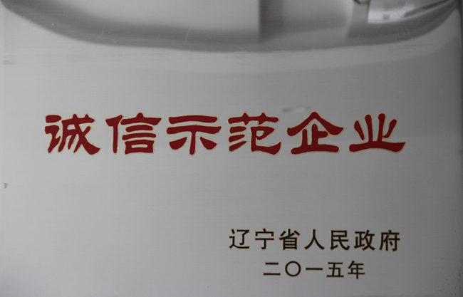 遼寧省誠信示范企業
