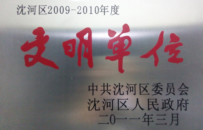 沈河區安全生產文明單位