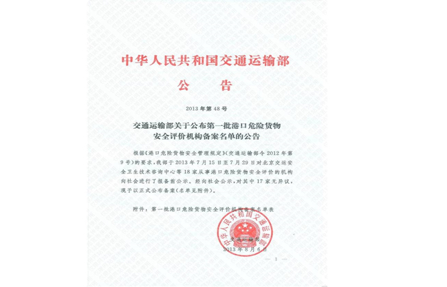 港口危險貨物安全評價機構備案